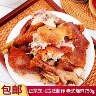 东北特产老式烧鸡750g传统熏鸡即食，熟食卤味古法熏制整只手撕烤鸡