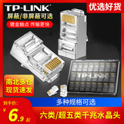 TP-LINK 六类超五类屏蔽非屏蔽水晶头RJ45网线接头千兆网络水晶头