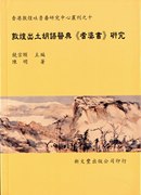 台版敦煌出土胡语医典＜耆婆书＞研究 / 陈明 新文丰