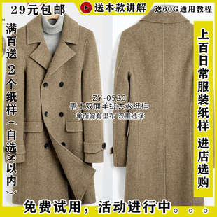 ZY-0520 双面羊绒大衣纸样1比1男式外套图纸秋冬呢子有里外套纸版