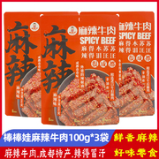 棒棒娃麻辣牛肉100g*3袋四川特产成都麻辣牛肉干小吃零食商超同款