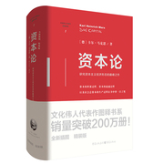 资本论（精装版） 卡尔·马克思 著 何小禾 编译 文化伟人代表作图释书系 研究资本主义经济形态的之作 重庆出版社 正版书籍