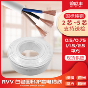 电线RVV2 3 4 5芯0.5/0.75/1平白色圆形护套线空心型控制线信号线
