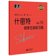 书什密特钢琴五指练习曲作品16 韦丹文 什密特钢琴手指练基础练习曲 儿童成人初级钢琴集曲音阶曲谱教程书籍