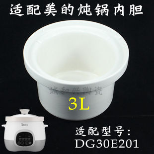 美的3L升电炖锅内胆配件DG30E201电炖砂锅白瓷内胆陶瓷煲汤锅