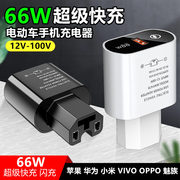 电动车手机充电器66W超级快充闪充USB转换器48v60v72伏100V通用型