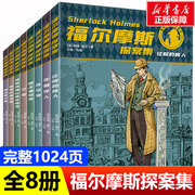 福尔摩斯探案全集正版全套小学生少儿青少版8册三四五年级儿童课