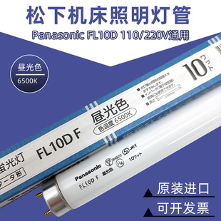 松下Panasonic FL10D 110V10W 印刷机器飞达昼白光直管荧光灯管