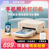 汉印照片打印机cp4100家用小型手机相片，打印机拍立得洗照片彩色