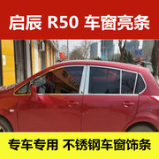 启辰R50专用改装车窗饰条D50车身不锈钢玻璃压条窗户装饰亮条配件