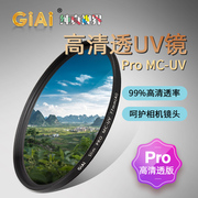 GiAi镀膜MC UV滤镜微单反相机滤镜保护镜高清透52/55/58/67/77mm