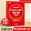 新东方toefl词汇词根+联想记忆法(45天突破版，)托福俞敏洪红宝书考试常考核心词大纲高频词汇单词书籍英语新华书店