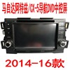 卡仕达马自达阿特兹/CX-5导航DVD中控屏2014-16原车风格