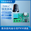 Typec接口暴力风扇调速器PD QC 三星 华为 快充供电PWM调速带开关