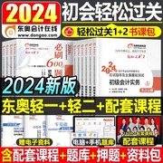 东奥2024年初级会计师考试教材轻松过关一1实务和经济，法基础真题库试卷章节，练习题24初会证职称轻一习题模拟冬奥网课三色笔记