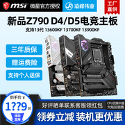 微星主板Z790 A暗黑2代/锋TI/战神/超神MAX 支持14代CPU 14900K