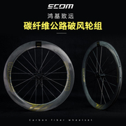 SCOM鸿基致远公路自行车碟刹轮组碳纤维陶瓷破风真空开口胎碳圈