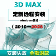 3D MAX软件 win系统 2010-2025版本中文汉化 安装包安装+远程服务