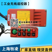 高档。上海牧凌工业无线遥控器/ML-X6/Px6/P8遥控器/防雨型行车遥