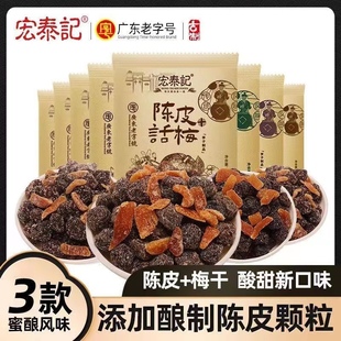 宏泰记陈皮杨梅干话梅，乌梅干蜜饯果脯，茶伴侣小包装怀旧零食