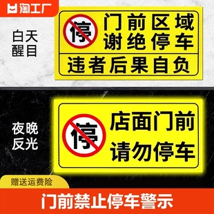 门前禁止停车警示牌车库私家车位占停占用标识贴纸，门口通道车出入请勿停车标志贴反光告示贴消防警告区域防水