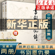 书恩仇录小说金庸武侠小说全集2册金庸作品集，朗声旧版三联珍藏版武侠经典，新华书店正版武侠书籍电视剧原著文学小说广州出版社