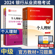 2024年银行从业资格证中级考试金融版教材+真题集习题集 银行业法律法规与综合能力+个人理财  银从用书题库可搭贷款管理信贷