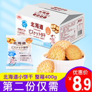 北海道饼干整箱牛乳味日式小圆饼干好吃的零食排行榜夜宵充饥饼干
