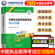 备考2024年中医执业医师应试指南教材用书笔试金英杰康康学霸笔记张博士职业助理医师资格证执医考试历年真题库试卷试题习题集2023