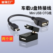 适用于汽车音响u盘转接头车载mp3转换器miniusb连接线t型接口转接读卡器老款mp3数据线传输公转迷你母转通用