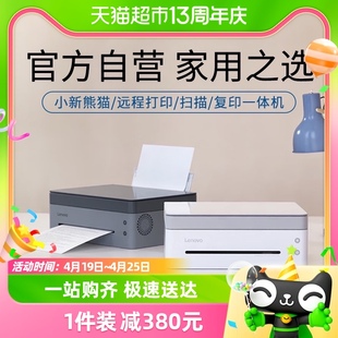 联想小新熊猫panda黑白激光，打印机小型家用学习办公商用复印扫描