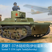 小号手拼装战车模型135苏联t-37水陆坦克，(伊兹霍斯克厂)83821