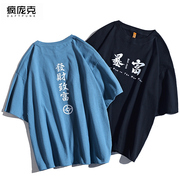 发财致富暴富创意字体个性，短袖t恤男女中国风纯棉夏季半袖衫