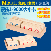 蒙氏蒙台梭利1-9000数字大卡片1-9000数字小卡片 木质数学教具