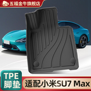 五福金牛TPE汽车脚垫适配于小米SU7 Max半包立边脚垫尾垫后备箱垫