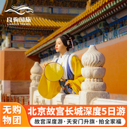 含往返机票北京旅游5天4晚跟团游长城故宫颐和园亲子父母游
