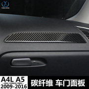 09-16款奥迪A4L专用改装碳纤维中控车门面板装饰条B8外饰防护车身