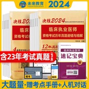 2024年临床执业医师资格考试历年真题库模拟试卷试题习题集习题资料人卫版贺银成执医昭昭医考金英杰24助理实践技能主治练习题职业