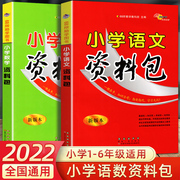 2册小学语文数学资料包最新版本通用版小学语文，知识集锦基础手册，大集结一二三四五六年级小升初小学生辅导资料68所名校