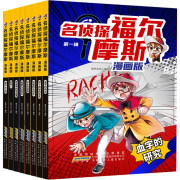 名侦探福尔摩斯漫画版第一辑8册血字的研究福尔摩斯探案集，全集儿童漫画书破案悬疑，推理小说故事书8-12周岁小学生课外阅读书籍正版