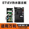 适用万和燃气热水器ET15ET36V10V9主板电脑板电路板配件配大全