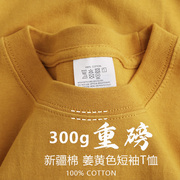 显白姜黄色(姜黄色)短袖男款，300g重磅纯棉，t恤夏季宽松圆领半袖打底衫