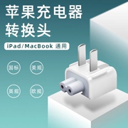 适用苹果电脑充电器转换插头macbook充电头air转接头，ipad适配器电源脚，mac笔记本转接头pro三角港版欧英规