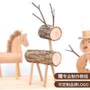 。幼儿园diy手工制作材料包儿童木工坊，创意玩具半成品树枝小鹿课