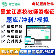 黑龙江高校教师证资格考试题库教资高等教育学和心理学电子版资料