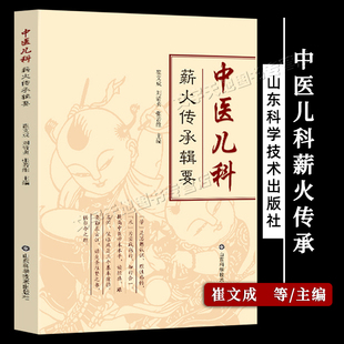 中医儿科薪火传承辑要 崔文成著正版 中医临床研究中医常见疾病辨证治疗 疱疹湿热咳嗽风热夹湿证 中医书 山东科学技术出版社