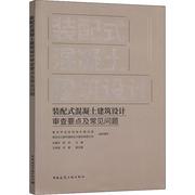 RT69 装配式混凝土建筑设计审查要点及常见问题中国建筑工业出版社建筑图书书籍