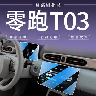 23款零跑T03专用中控导航钢化膜改装汽车显示屏幕装饰用品贴膜22.
