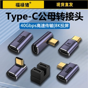 usb4转接头typec公对母15手机笔记本电脑40g高速雷电3数据线，90度u型l形直角弯头快充适用苹果macbook转换器