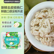 核桃鲜风新鲜湿核桃仁原味孕妇专用坚果新货去皮新疆185纸皮坚果